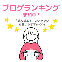人気ブログランキング