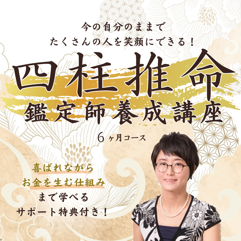 四柱推命鑑定書 5名様限定 相応しい